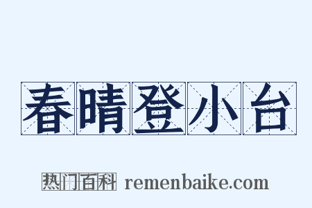 春晴登小台是什么意思的图片